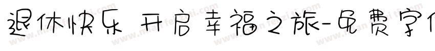 退休快乐 开启幸福之旅字体转换